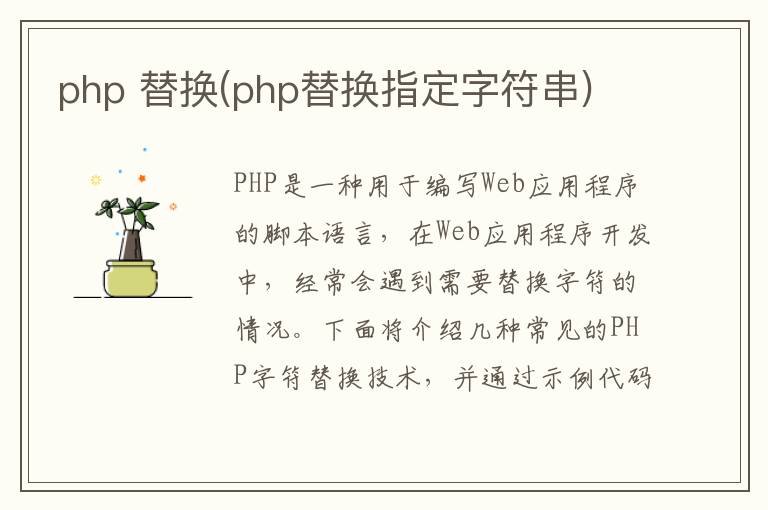 php 替换(php替换指定字符串)