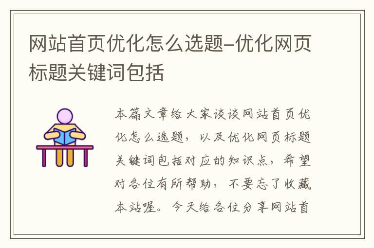 网站首页优化怎么选题-优化网页标题关键词包括