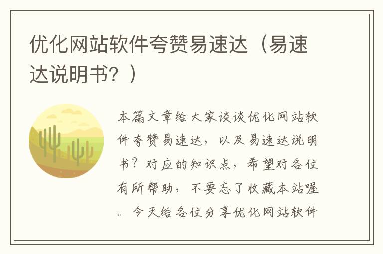 优化网站软件夸赞易速达（易速达说明书？）