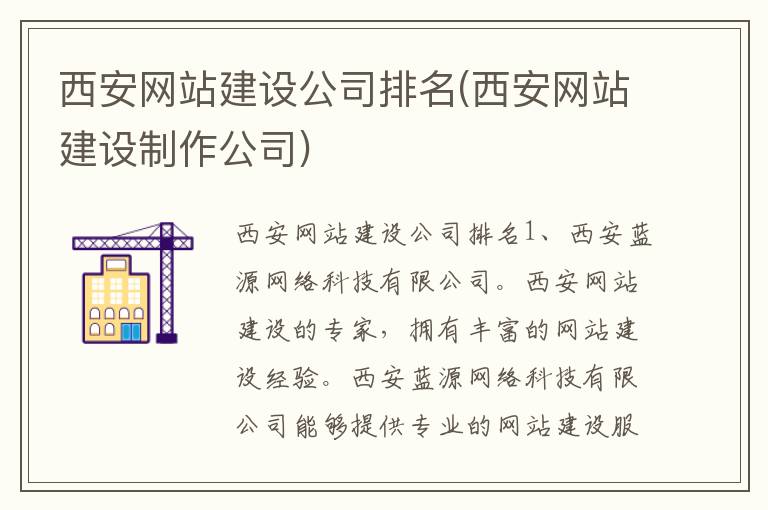 西安网站建设公司排名(西安网站建设制作公司)