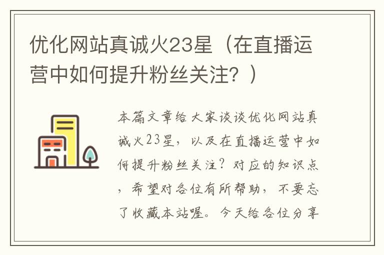 优化网站真诚火23星（在直播运营中如何提升粉丝关注？）