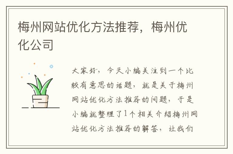 梅州网站优化方法推荐，梅州优化公司