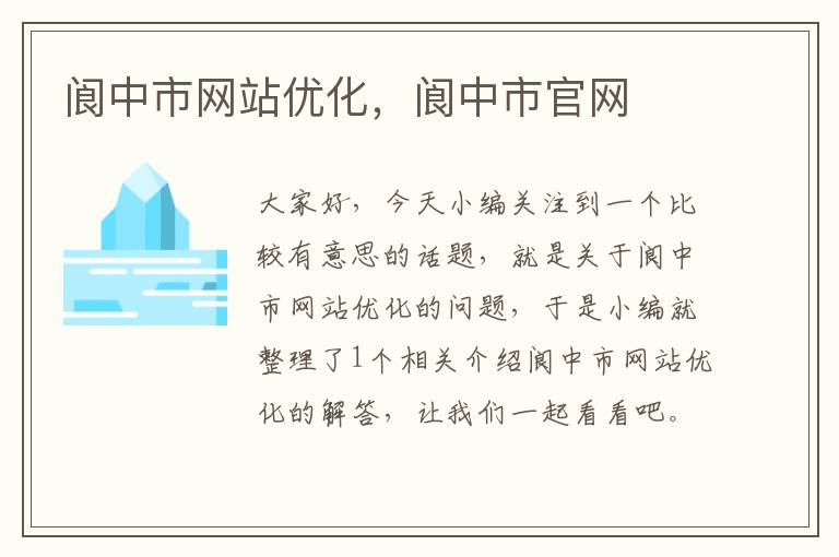 阆中市网站优化，阆中市官网