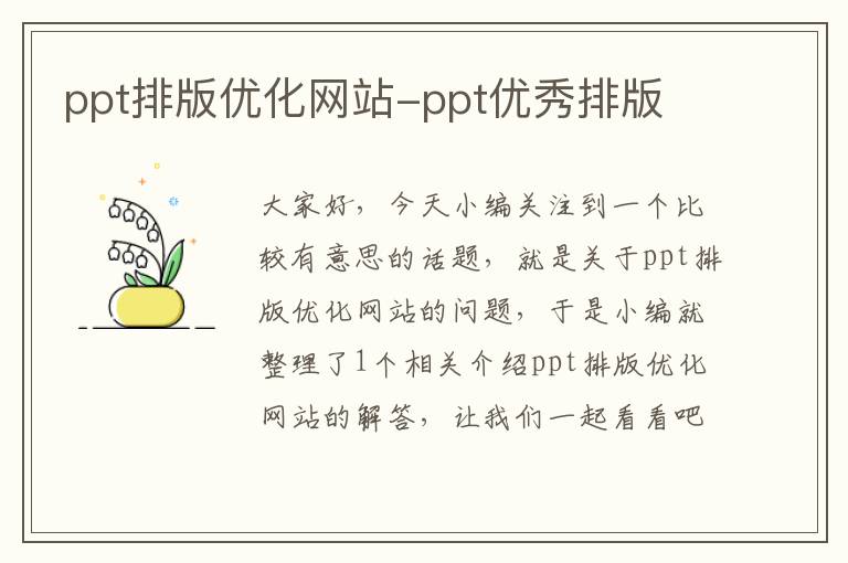 ppt排版优化网站-ppt优秀排版