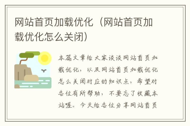 网站首页加载优化（网站首页加载优化怎么关闭）