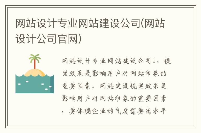 网站设计专业网站建设公司(网站设计公司官网)