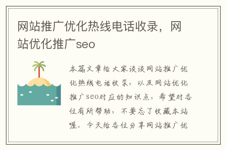 网站推广优化热线电话收录，网站优化推广seo