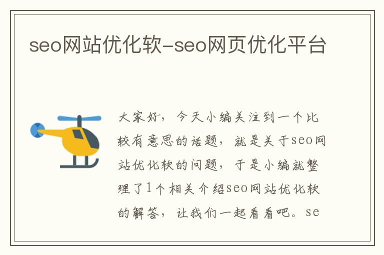 seo网站优化软-seo网页优化平台