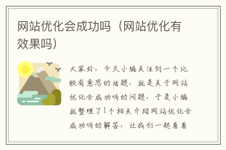 网站优化会成功吗（网站优化有效果吗）