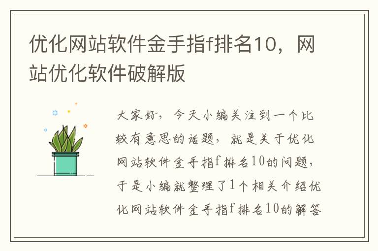 优化网站软件金手指f排名10，网站优化软件破解版