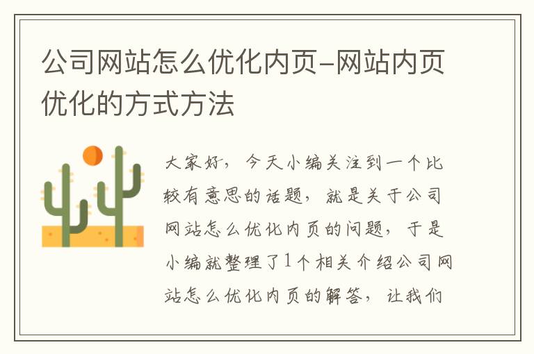 公司网站怎么优化内页-网站内页优化的方式方法