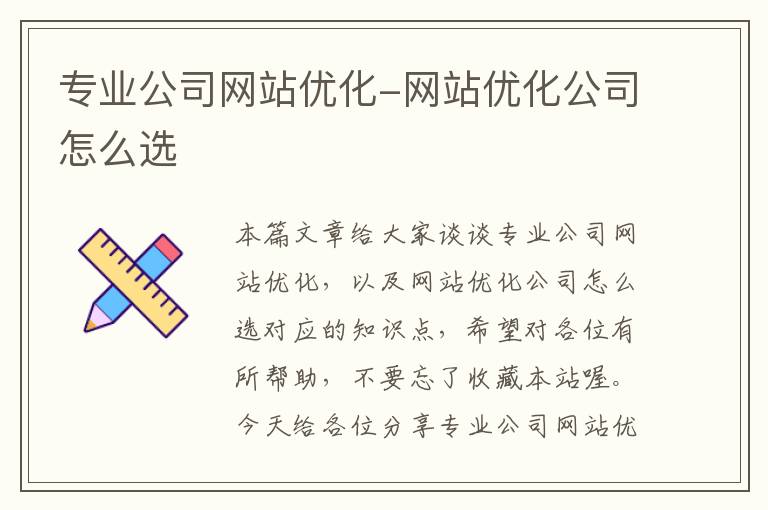 专业公司网站优化-网站优化公司怎么选