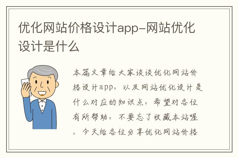 优化网站价格设计app-网站优化设计是什么