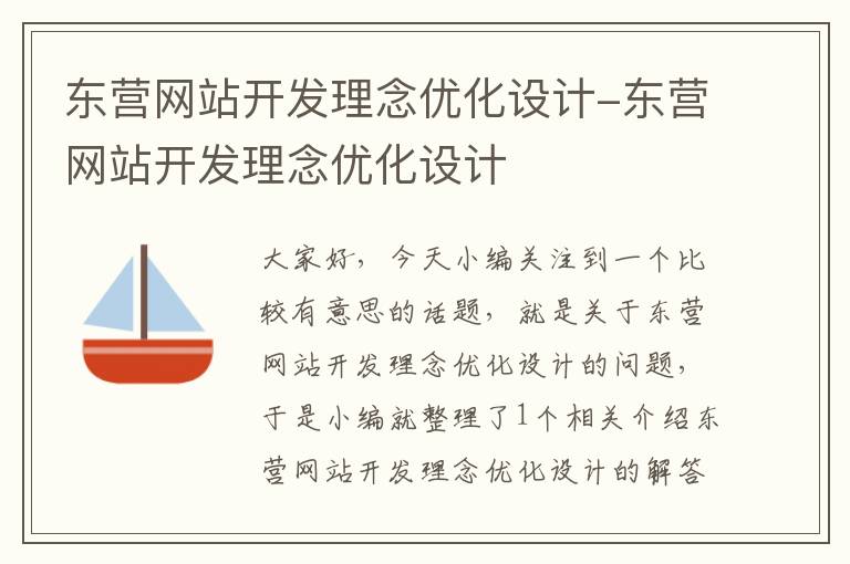 东营网站开发理念优化设计-东营网站开发理念优化设计