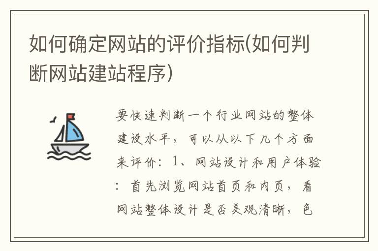 如何确定网站的评价指标(如何判断网站建站程序)