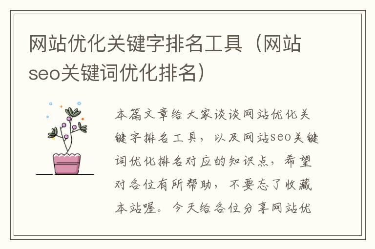 网站优化关键字排名工具（网站seo关键词优化排名）