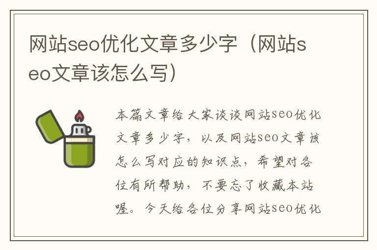 网站seo优化文章多少字（网站seo文章该怎么写）