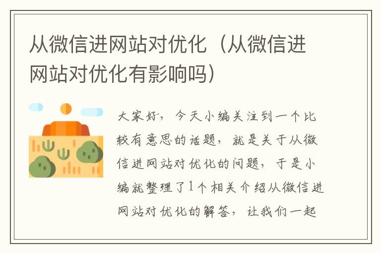 从微信进网站对优化（从微信进网站对优化有影响吗）