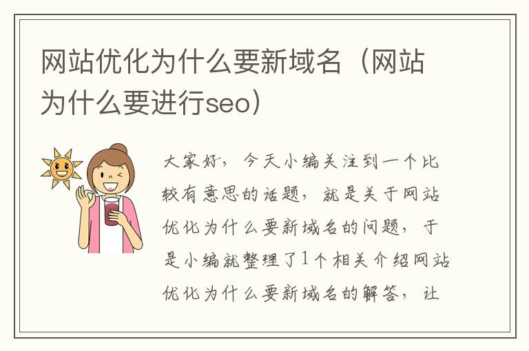 网站优化为什么要新域名（网站为什么要进行seo）