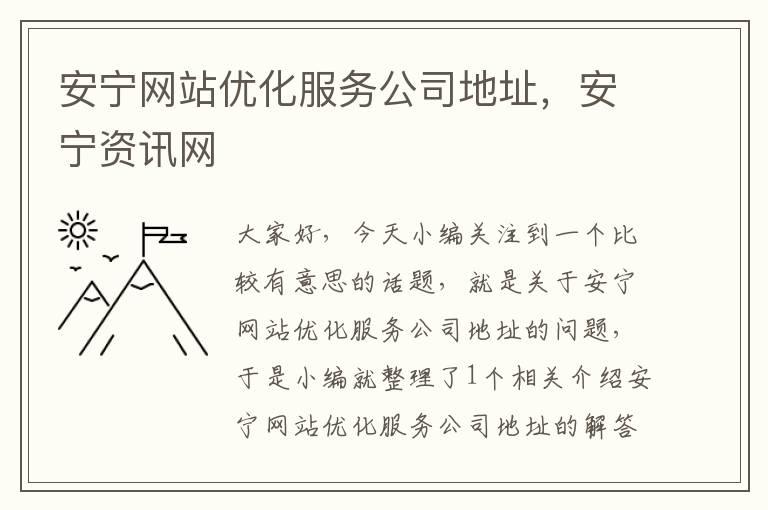 安宁网站优化服务公司地址，安宁资讯网