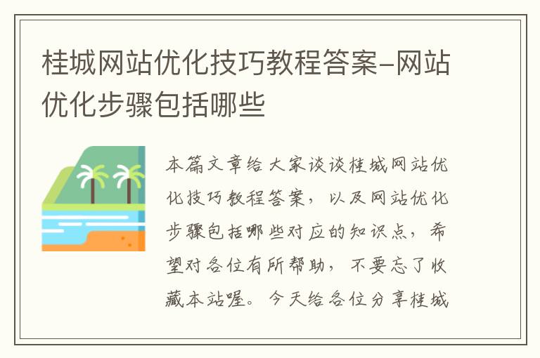 桂城网站优化技巧教程答案-网站优化步骤包括哪些