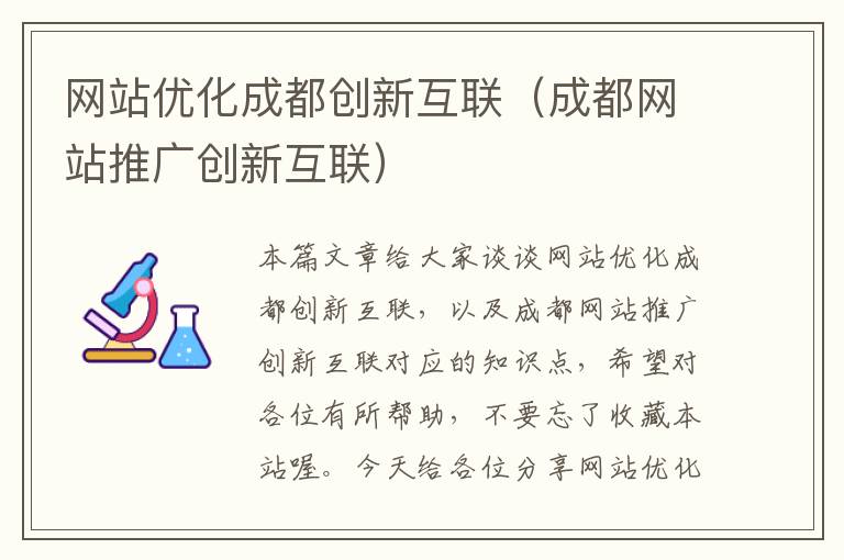 网站优化成都创新互联（成都网站推广创新互联）