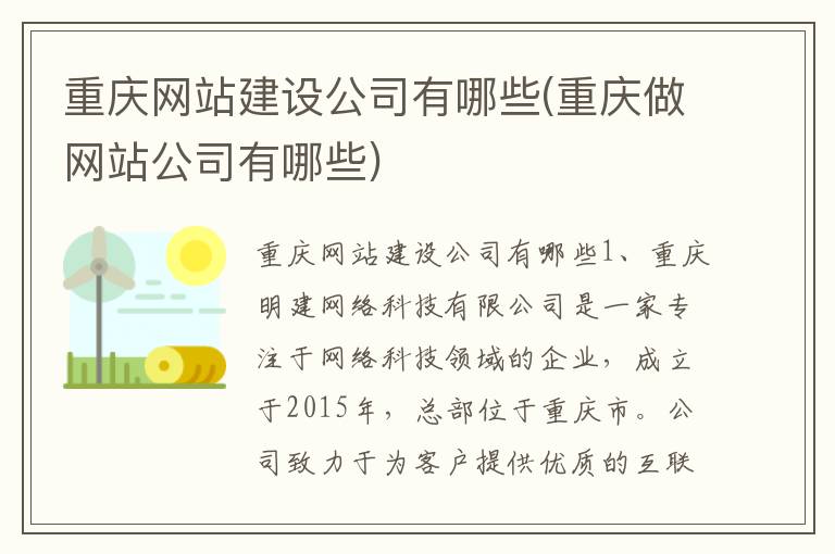 重庆网站建设公司有哪些(重庆做网站公司有哪些)