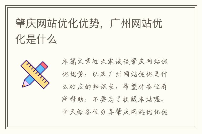 肇庆网站优化优势，广州网站优化是什么