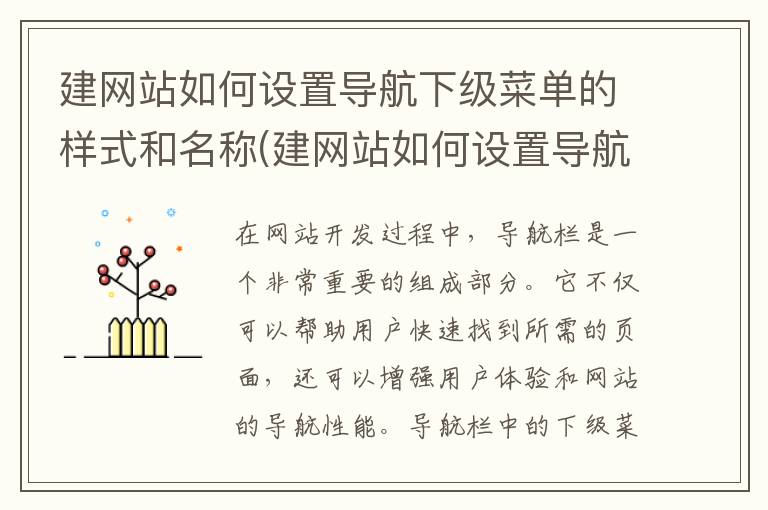 建网站如何设置导航下级菜单的样式和名称(建网站如何设置导航下级菜单的样式)