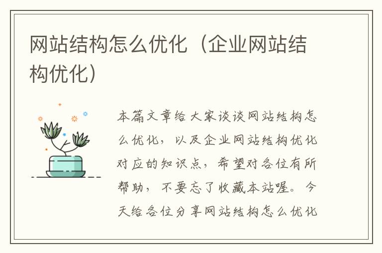 网站结构怎么优化（企业网站结构优化）