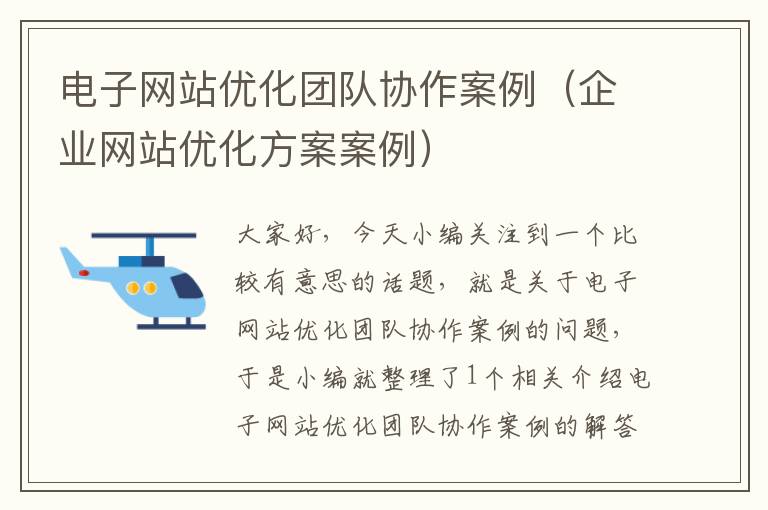 电子网站优化团队协作案例（企业网站优化方案案例）