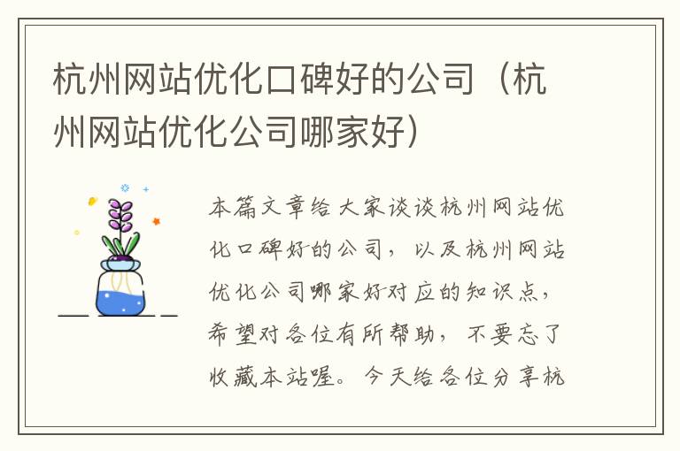 杭州网站优化口碑好的公司（杭州网站优化公司哪家好）