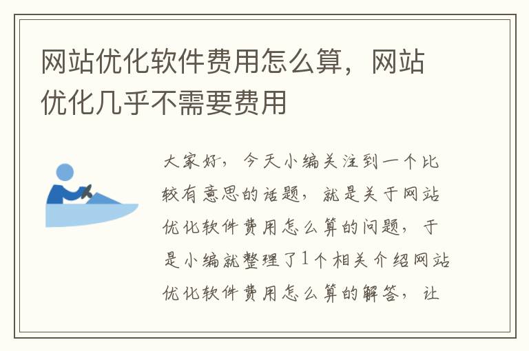 网站优化软件费用怎么算，网站优化几乎不需要费用