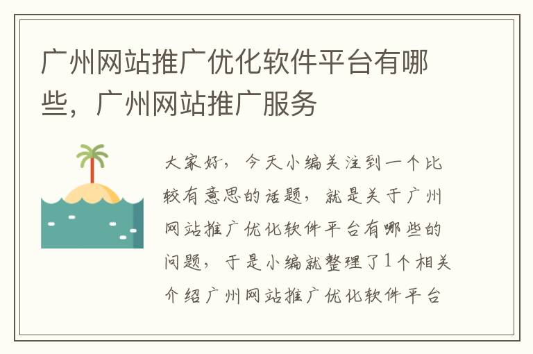 广州网站推广优化软件平台有哪些，广州网站推广服务