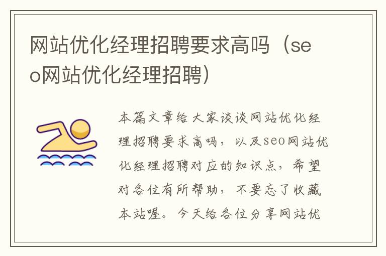 网站优化经理招聘要求高吗（seo网站优化经理招聘）