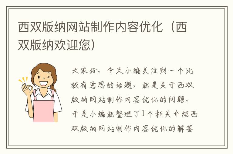 西双版纳网站制作内容优化（西双版纳欢迎您）