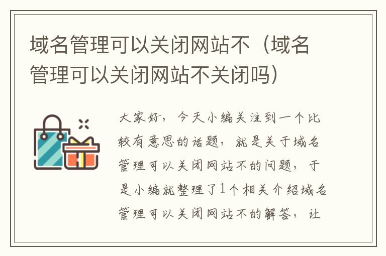 域名管理可以关闭网站不（域名管理可以关闭网站不关闭吗）