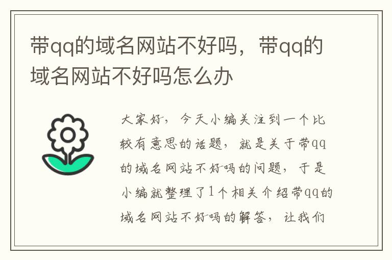 带qq的域名网站不好吗，带qq的域名网站不好吗怎么办