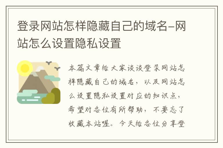 登录网站怎样隐藏自己的域名-网站怎么设置隐私设置