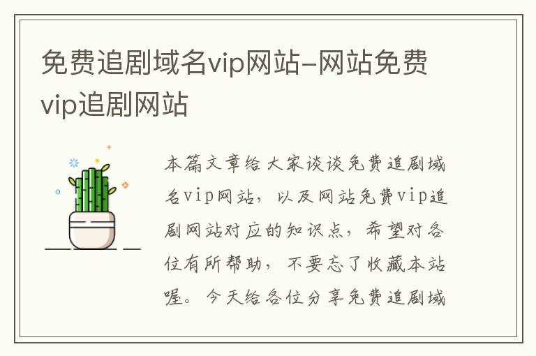 免费追剧域名vip网站-网站免费vip追剧网站