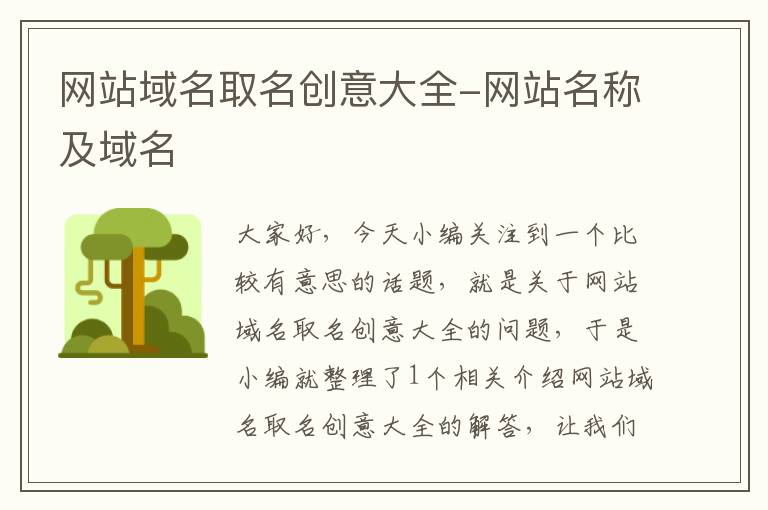 网站域名取名创意大全-网站名称及域名