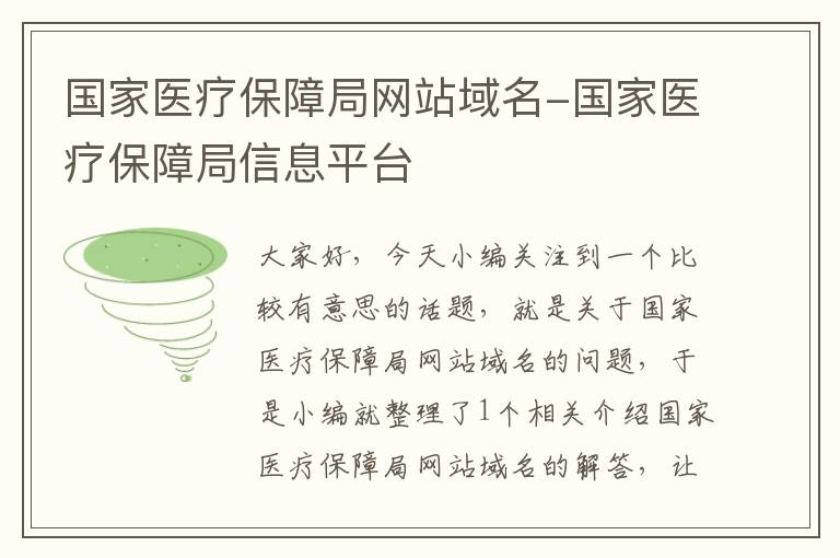 国家医疗保障局网站域名-国家医疗保障局信息平台