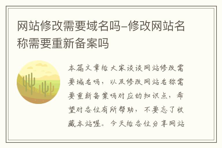 网站修改需要域名吗-修改网站名称需要重新备案吗