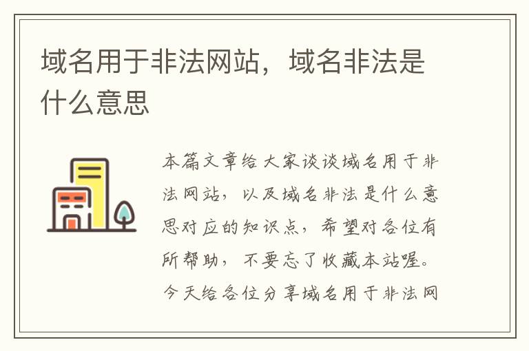 域名用于非法网站，域名非法是什么意思