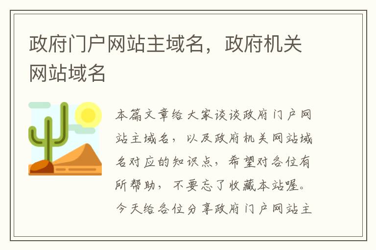 政府门户网站主域名，政府机关网站域名