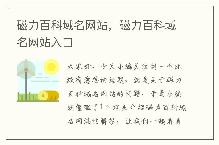 磁力百科域名网站，磁力百科域名网站入口