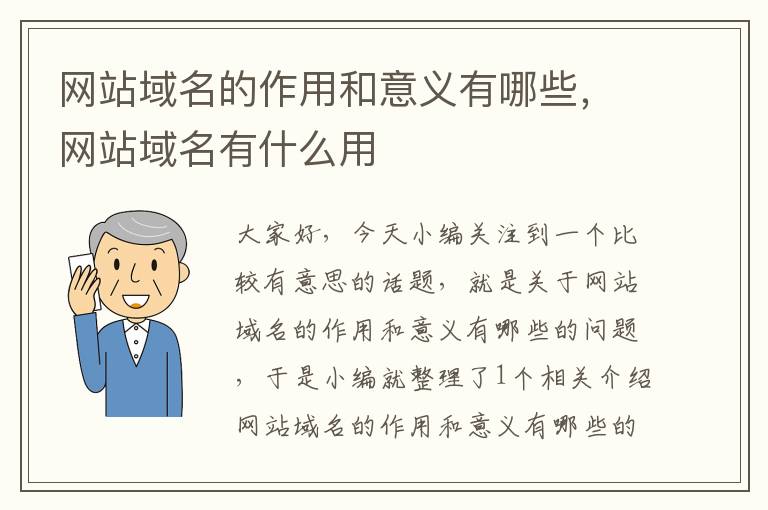 网站域名的作用和意义有哪些，网站域名有什么用