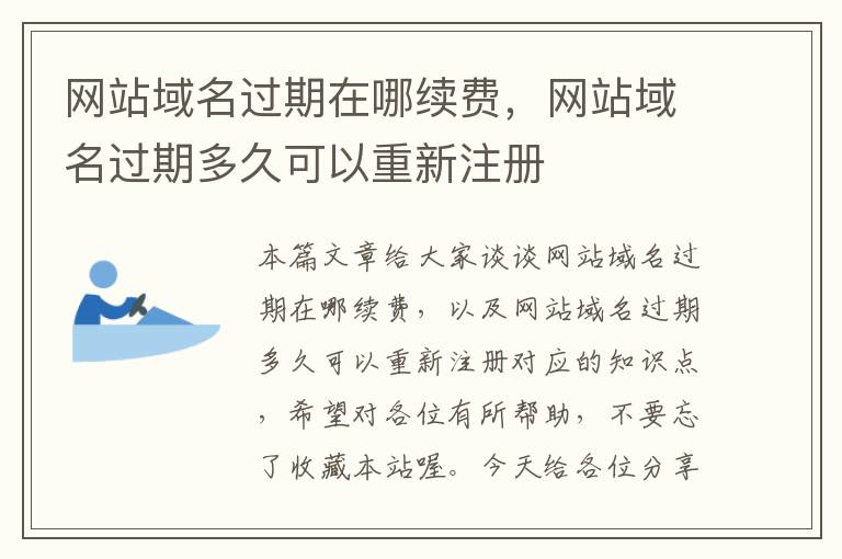 网站域名过期在哪续费，网站域名过期多久可以重新注册