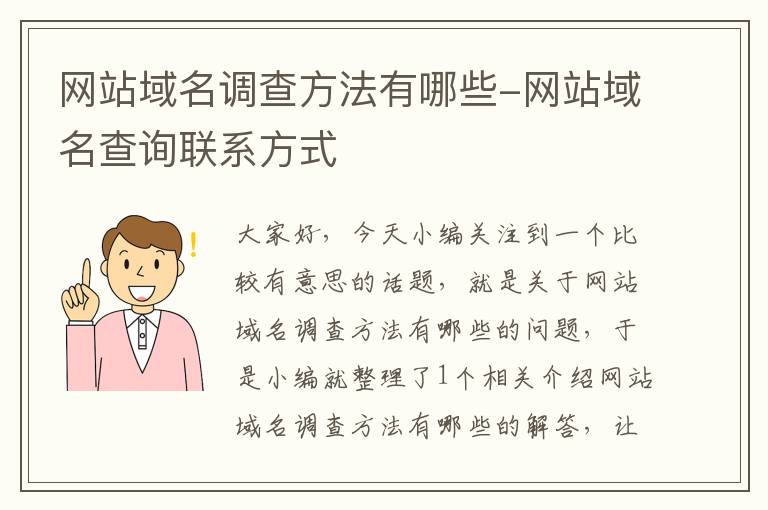 网站域名调查方法有哪些-网站域名查询联系方式