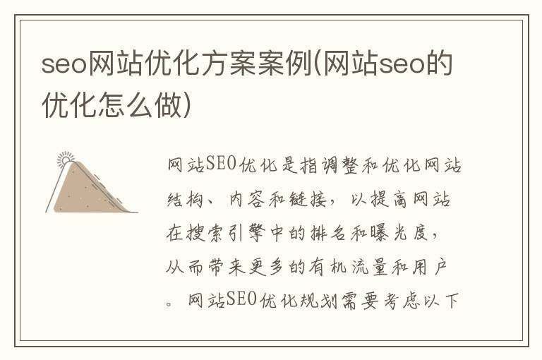 seo网站优化方案案例(网站seo的优化怎么做)